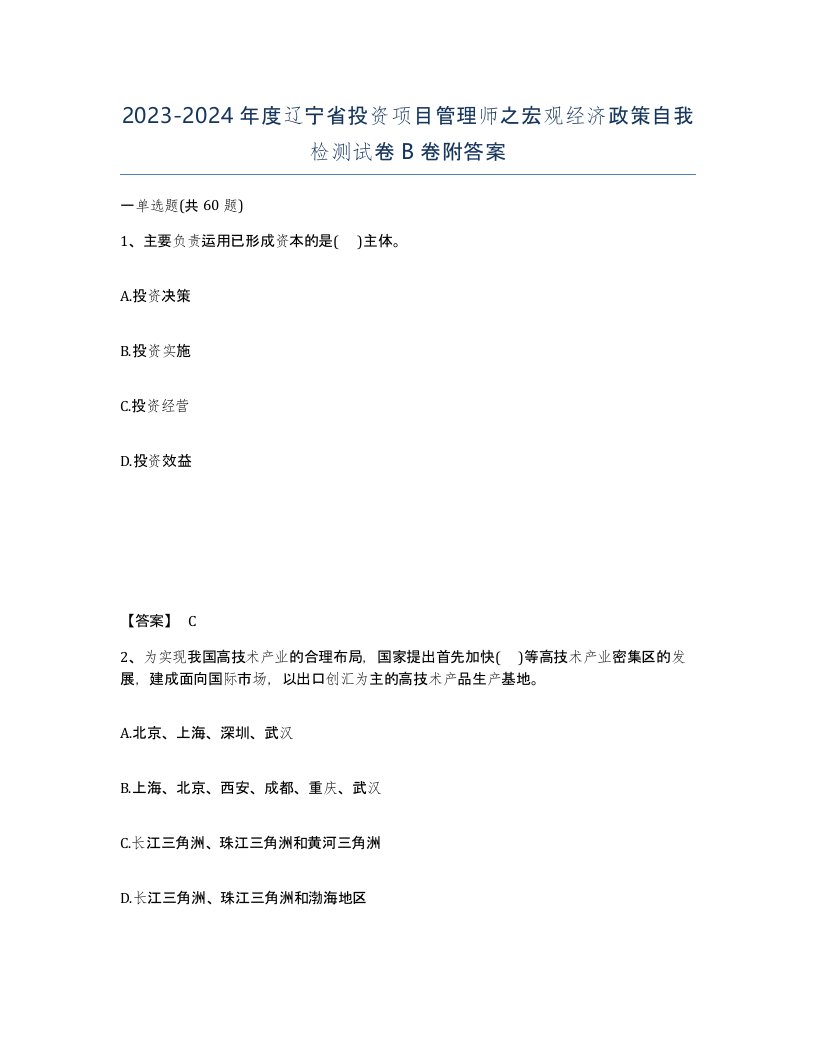 2023-2024年度辽宁省投资项目管理师之宏观经济政策自我检测试卷B卷附答案