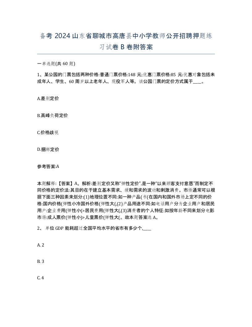 备考2024山东省聊城市高唐县中小学教师公开招聘押题练习试卷B卷附答案