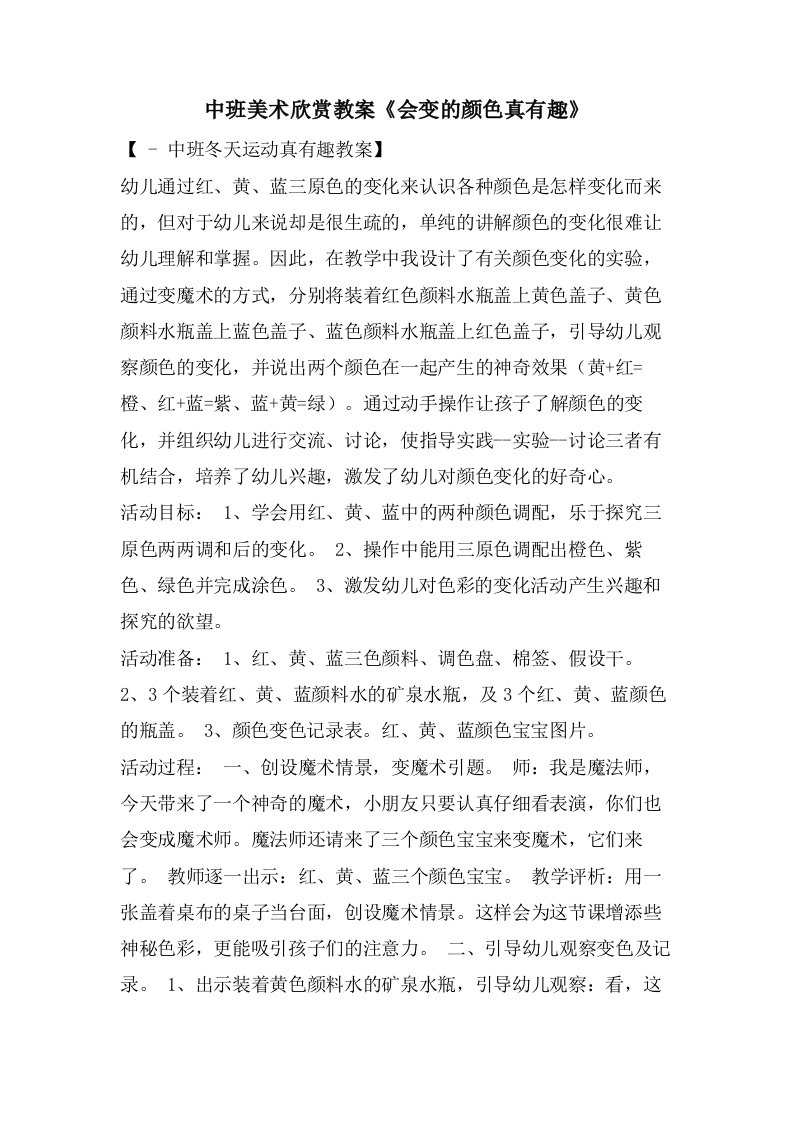 中班美术欣赏教案《会变的颜色真有趣》