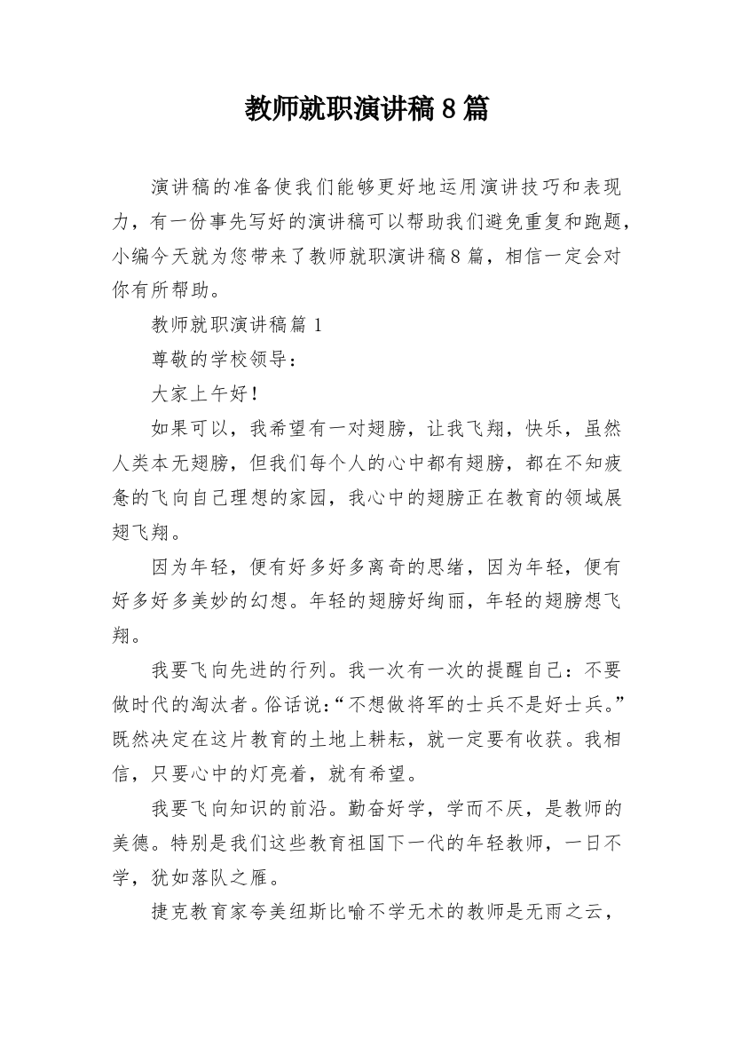 教师就职演讲稿8篇