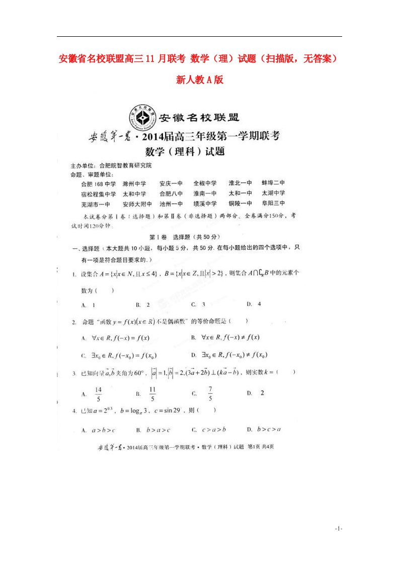 安徽省名校联盟高三数学11月联考（理）试题（扫描版，无答案）新人教A版