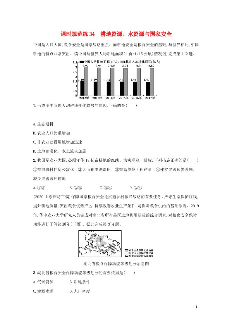 山东专用2022年新教材高考地理一轮复习课时练34耕地资源水资源与国家安全含解析202105172138