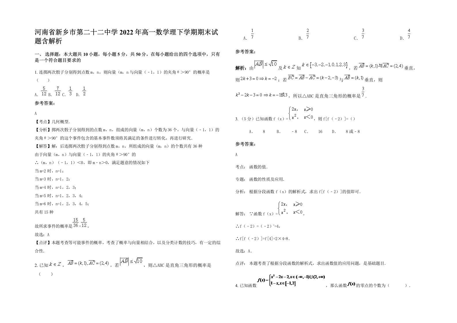 河南省新乡市第二十二中学2022年高一数学理下学期期末试题含解析