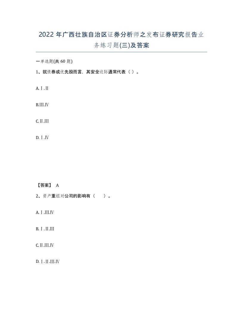 2022年广西壮族自治区证券分析师之发布证券研究报告业务练习题三及答案