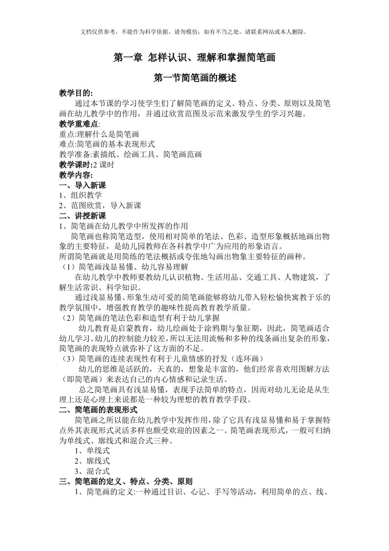 2020年学前教育专业简笔画教案资料