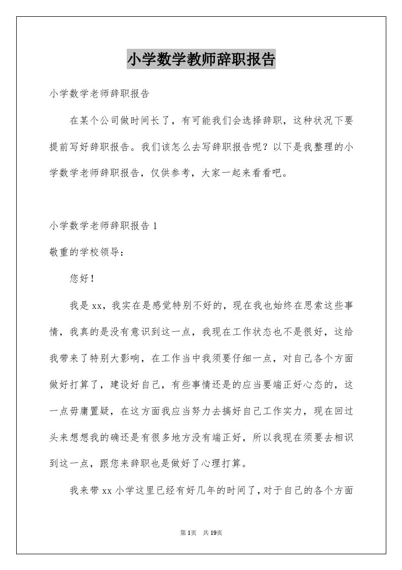 小学数学教师辞职报告范本