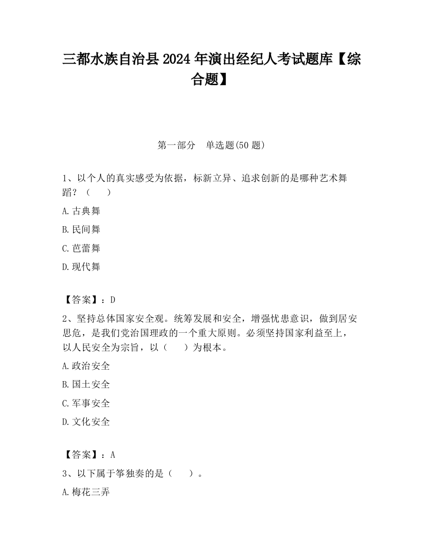 三都水族自治县2024年演出经纪人考试题库【综合题】