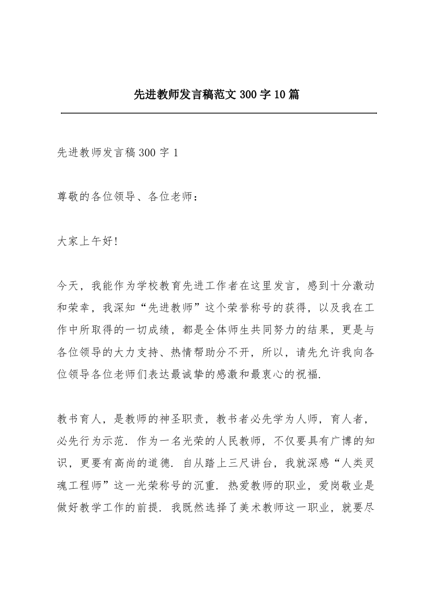 先进教师发言稿范文300字10篇