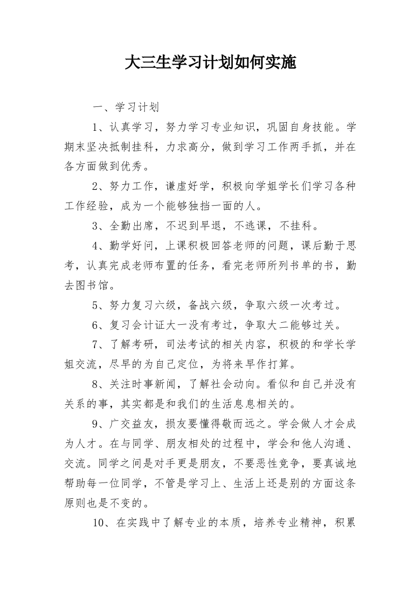 大三生学习计划如何实施