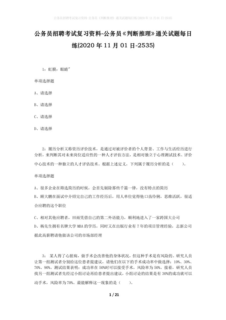 公务员招聘考试复习资料-公务员判断推理通关试题每日练2020年11月01日-2535