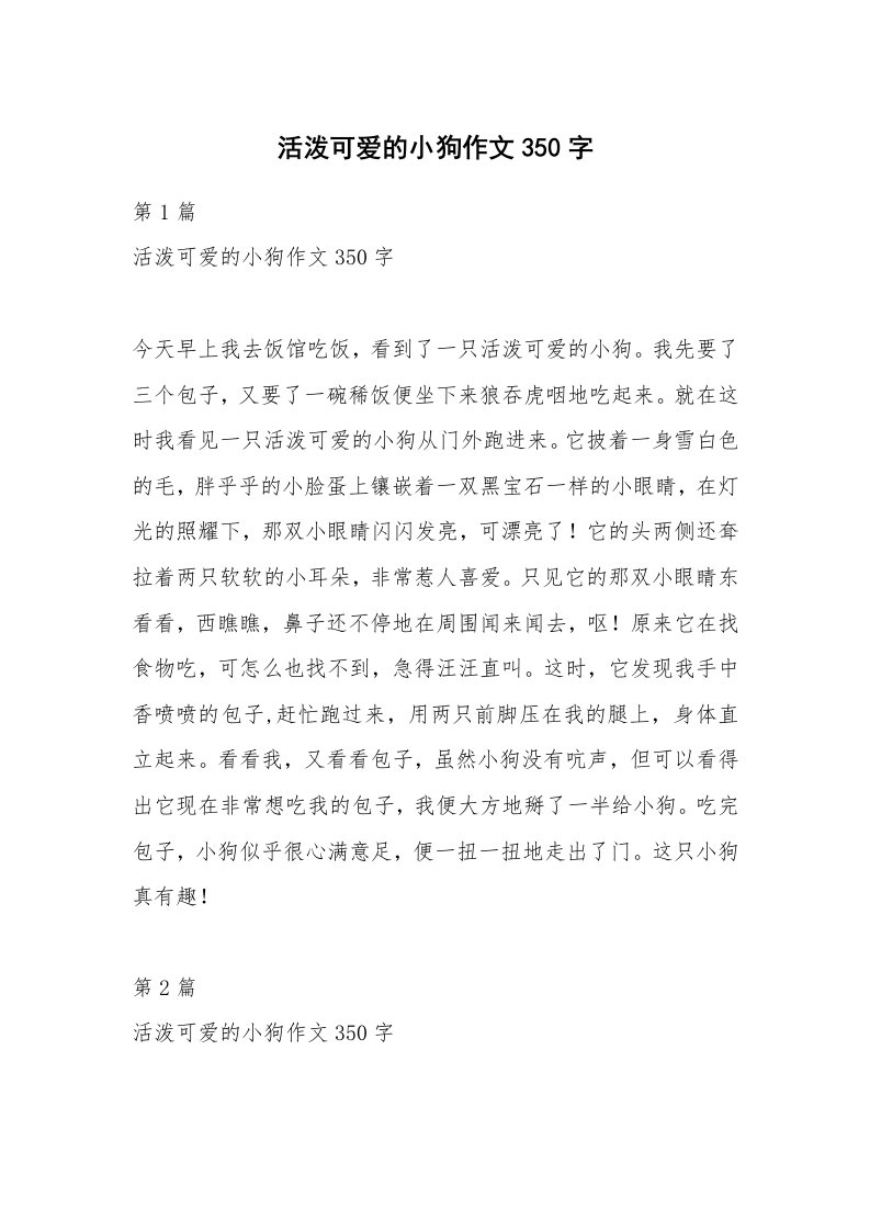 活泼可爱的小狗作文350字