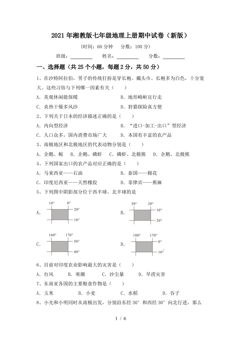 2021年湘教版七年级地理上册期中试卷新版