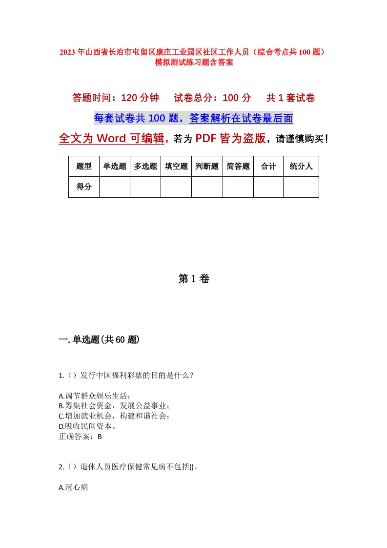 2023年山西省长治市屯留区康庄工业园区社区工作人员综合考点共100题模拟测试练习题含答案