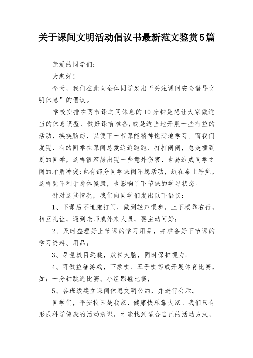 关于课间文明活动倡议书最新范文鉴赏5篇