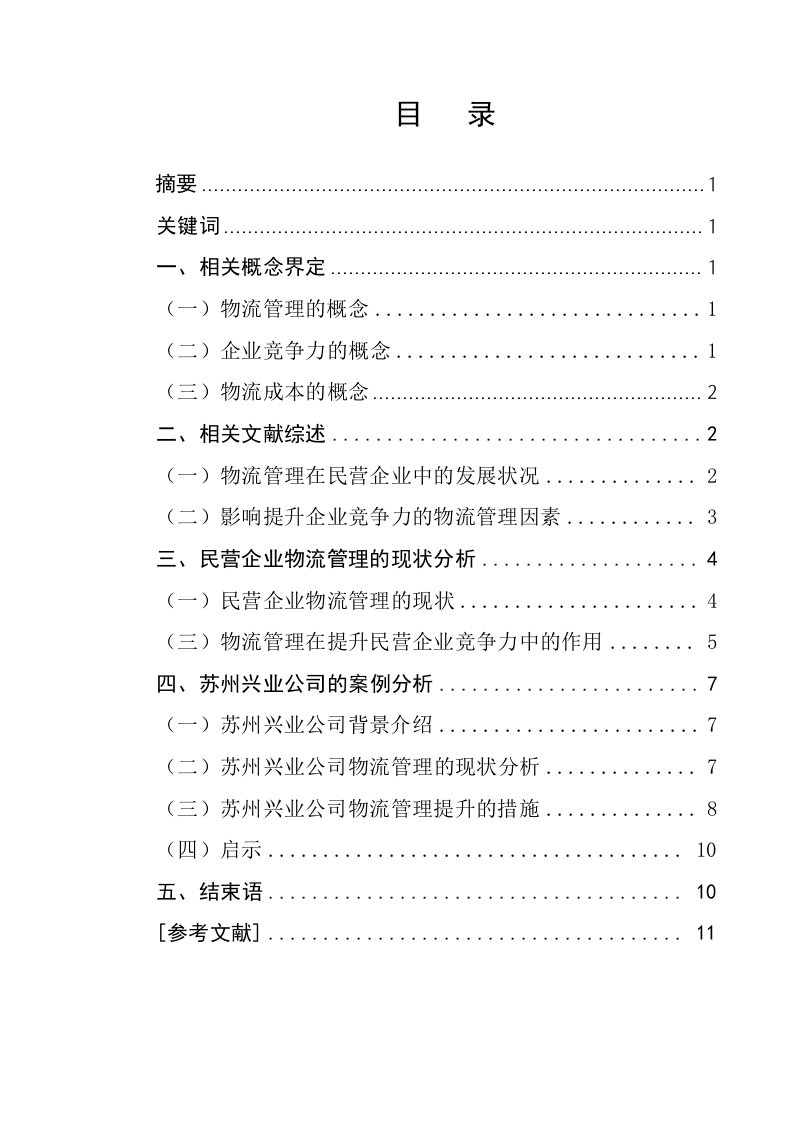 物流管理毕业物流管理在提升企业竞争力中的作用——以苏州兴业公司为例