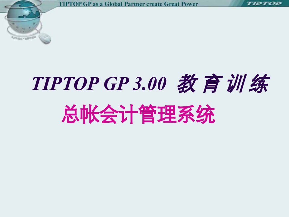 tiptop总帐会计管理系统