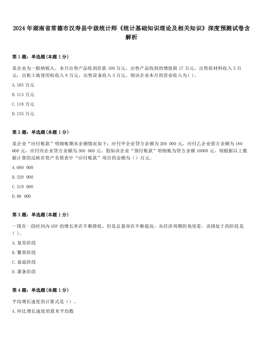 2024年湖南省常德市汉寿县中级统计师《统计基础知识理论及相关知识》深度预测试卷含解析