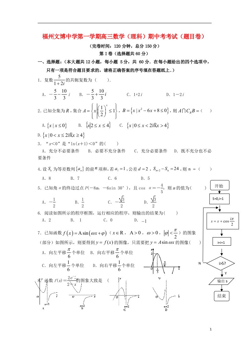 福建省福州文博中学高三数学上学期期中试题