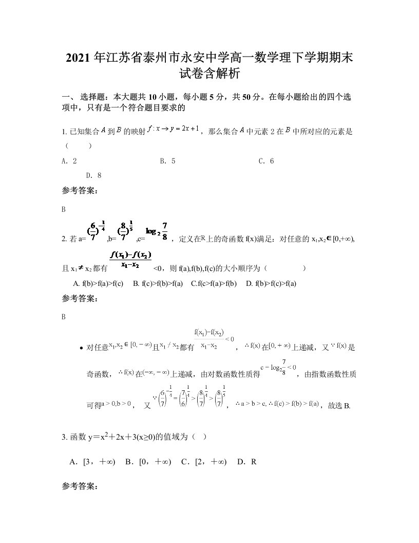 2021年江苏省泰州市永安中学高一数学理下学期期末试卷含解析