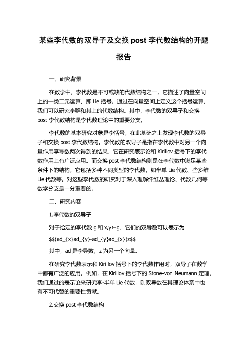 某些李代数的双导子及交换post李代数结构的开题报告