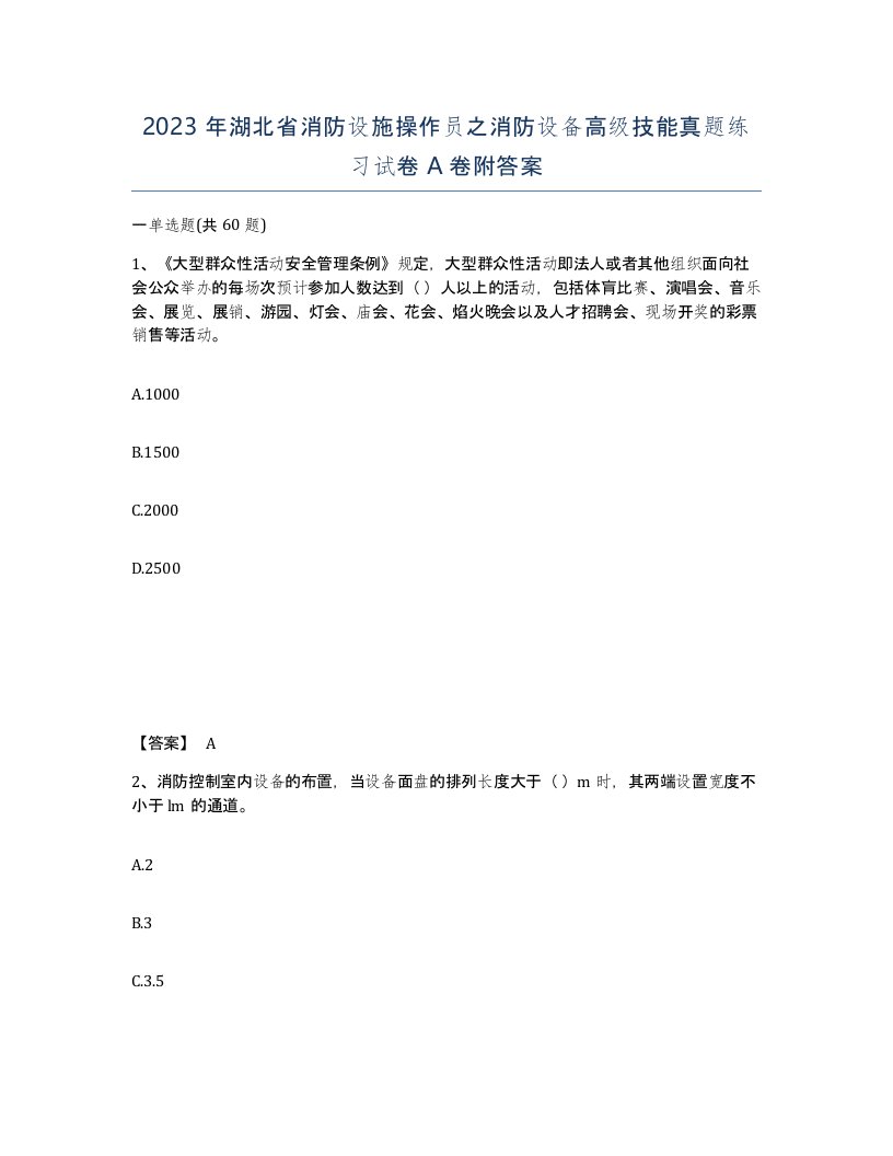 2023年湖北省消防设施操作员之消防设备高级技能真题练习试卷A卷附答案