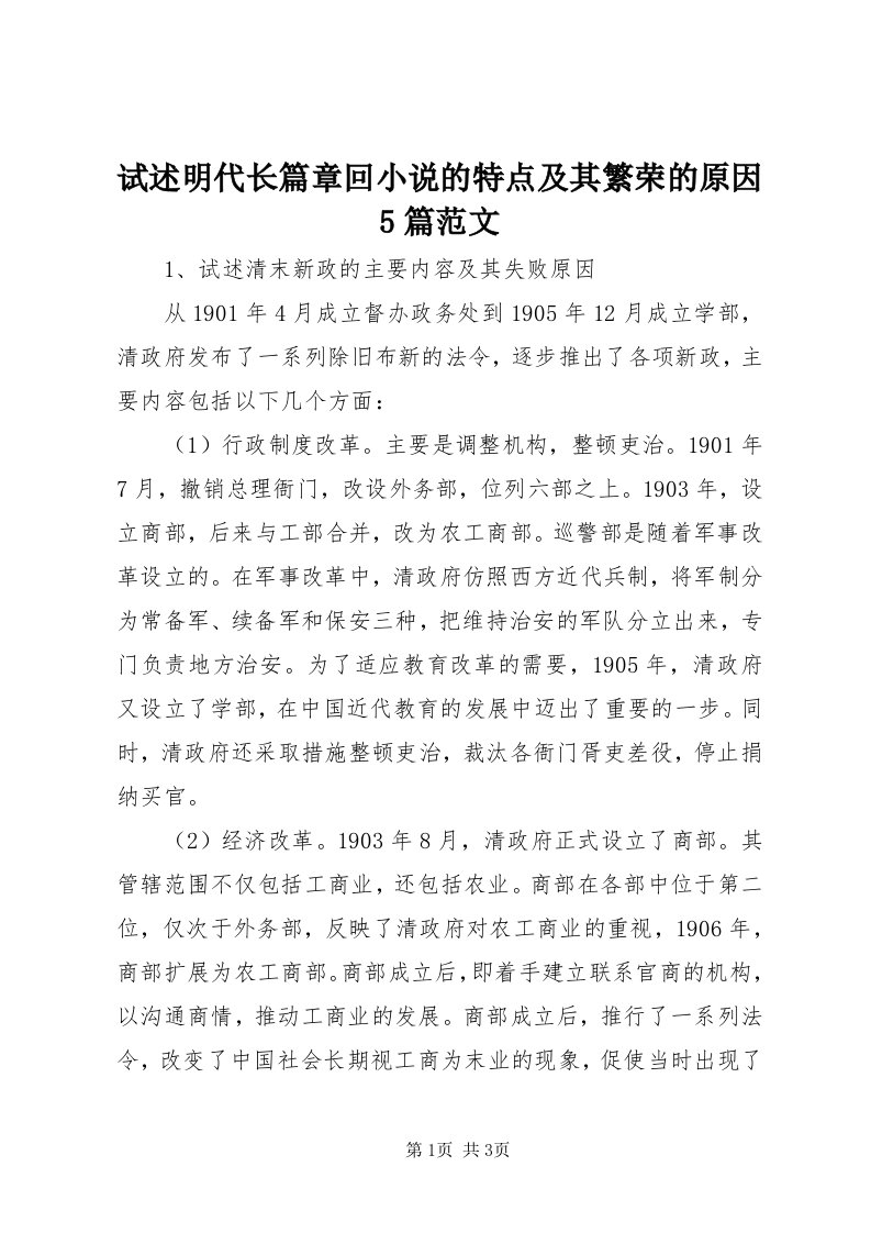 6试述明代长篇章回小说的特点及其繁荣的原因5篇范文