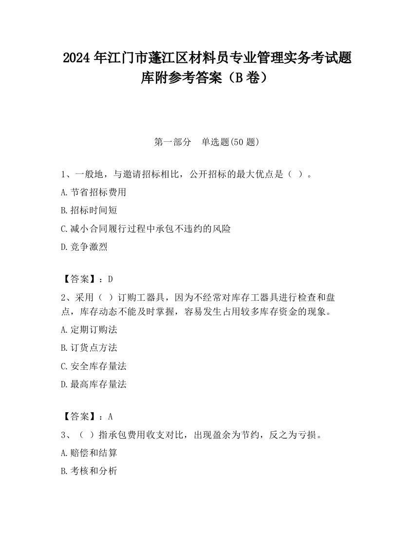 2024年江门市蓬江区材料员专业管理实务考试题库附参考答案（B卷）