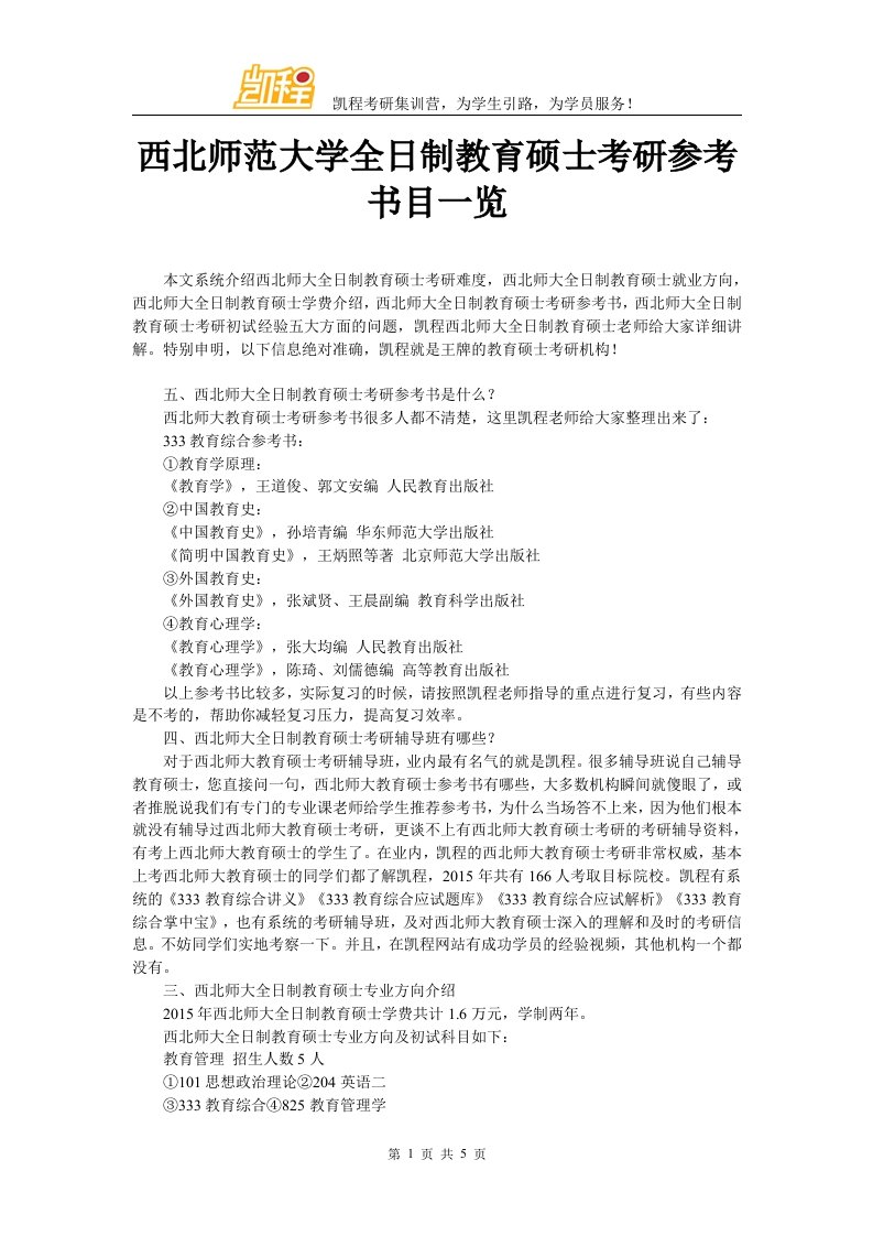 西北师范大学全日制教育硕士考研参考书目一览