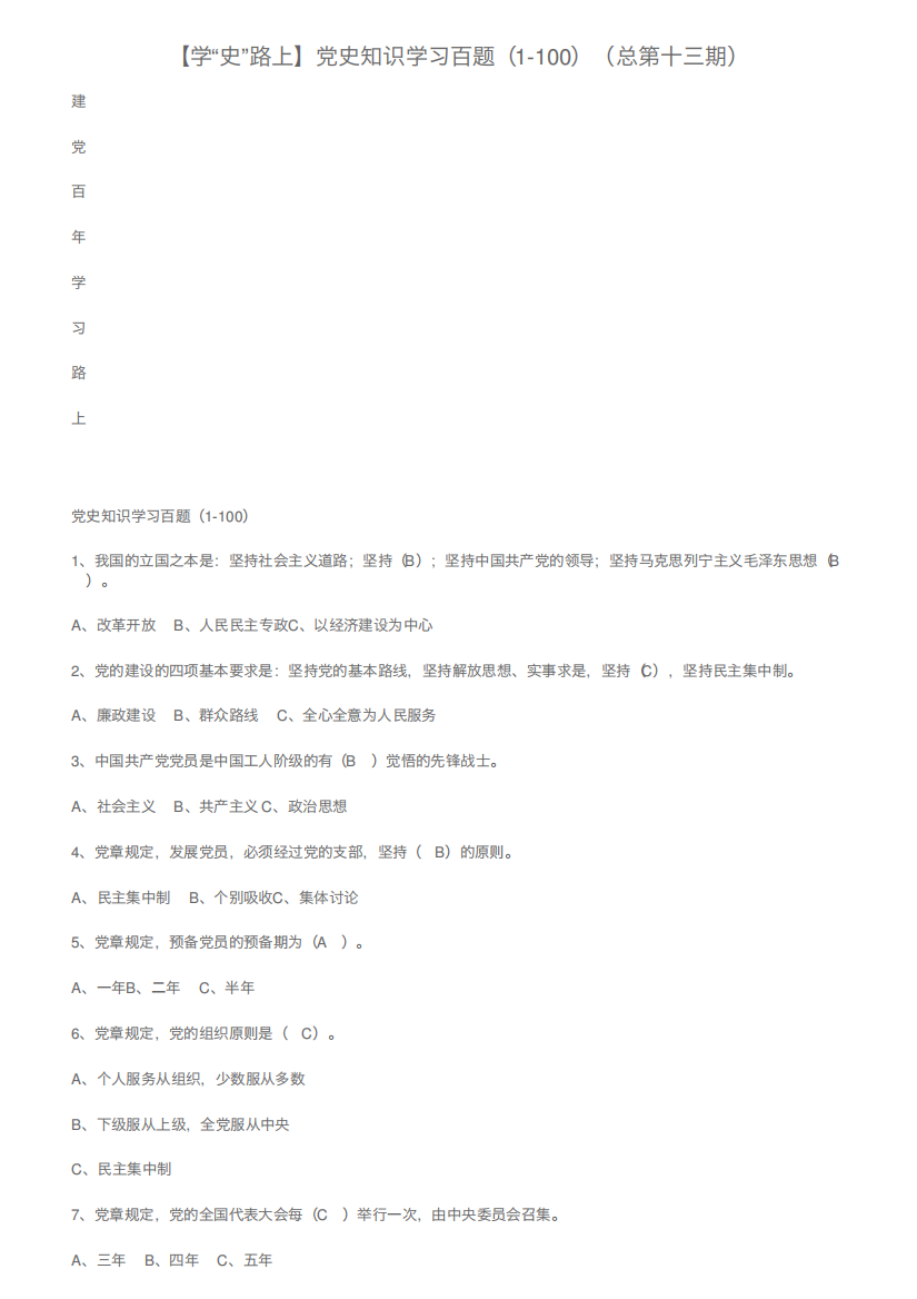 【学“史”路上】党史知识学习百题(1-100)(总第十三期)