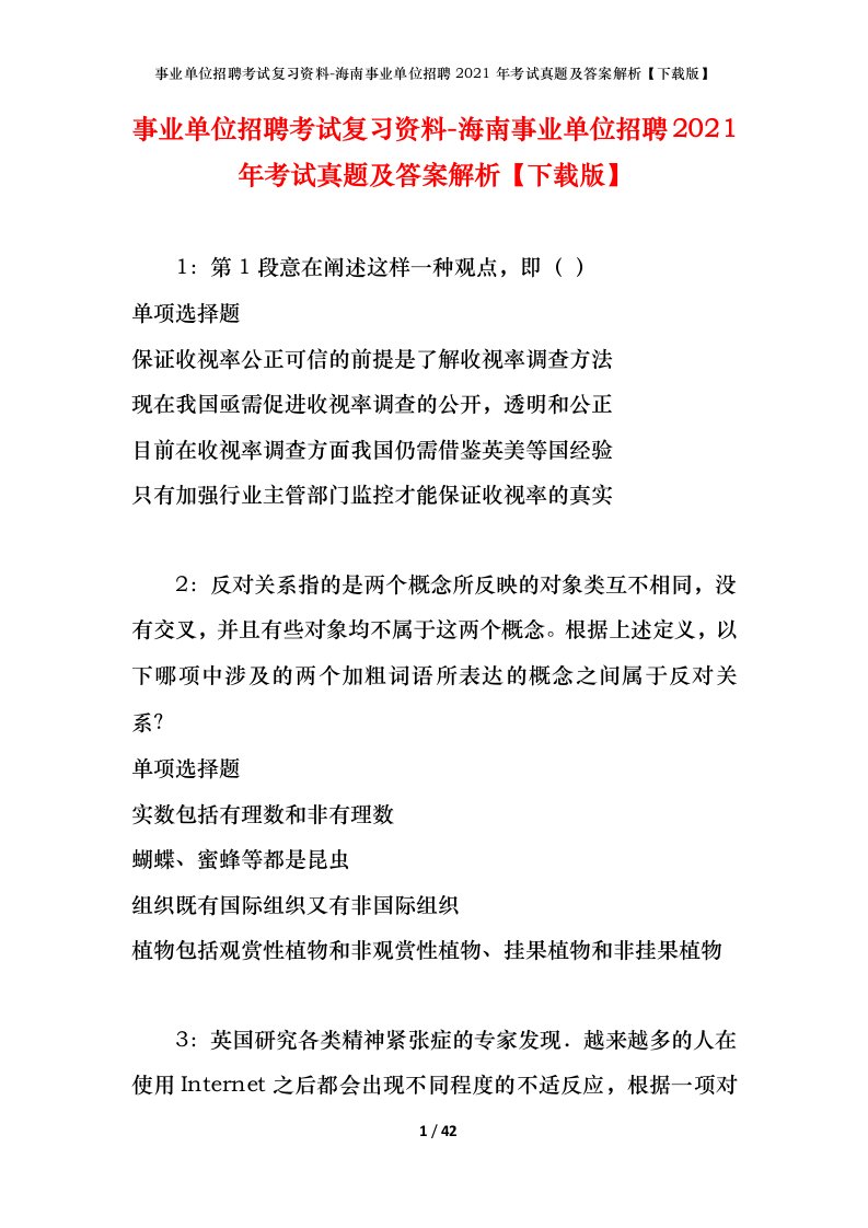 事业单位招聘考试复习资料-海南事业单位招聘2021年考试真题及答案解析下载版