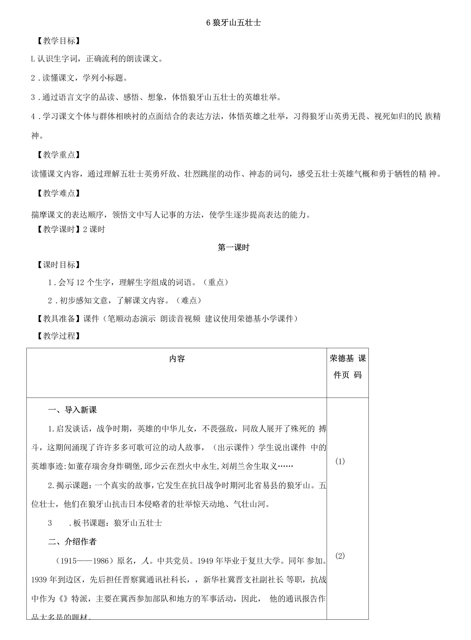 小学语文人教六年级上册（统编2023年更新）第二单元-6.狼牙山五壮士（教案）