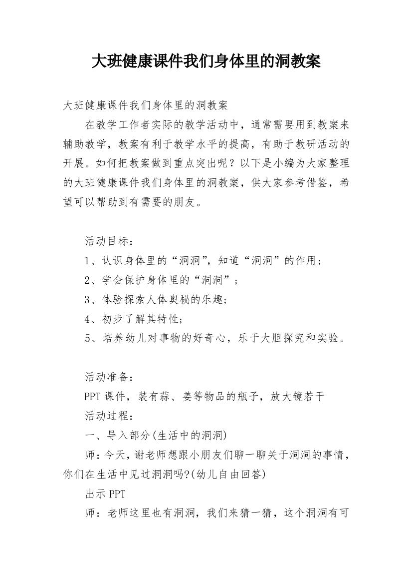 大班健康课件我们身体里的洞教案