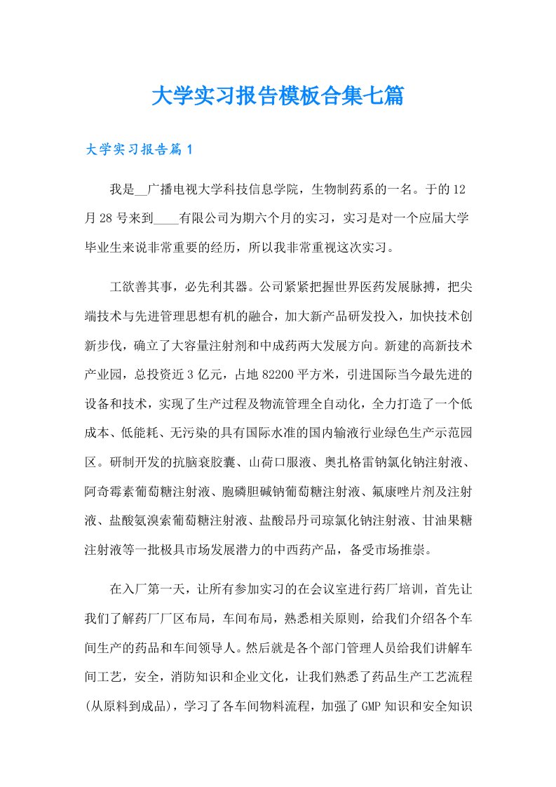 大学实习报告模板合集七篇