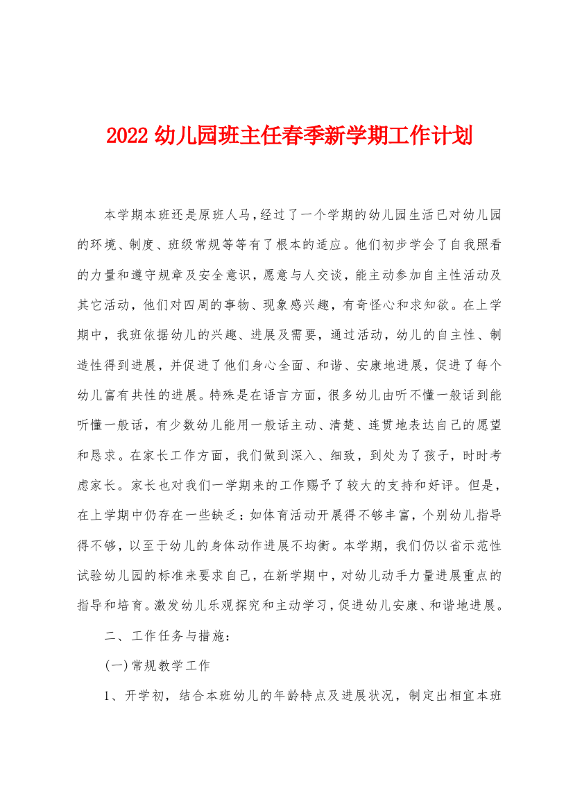 2022幼儿园班主任春季新学期工作计划