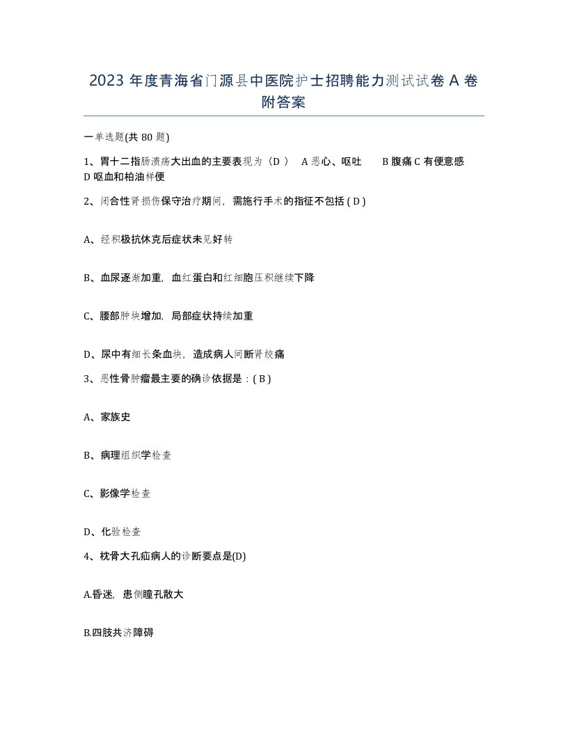 2023年度青海省门源县中医院护士招聘能力测试试卷A卷附答案