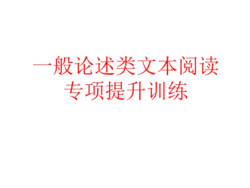 一般论述类文本阅读专项提升训练之信息比对