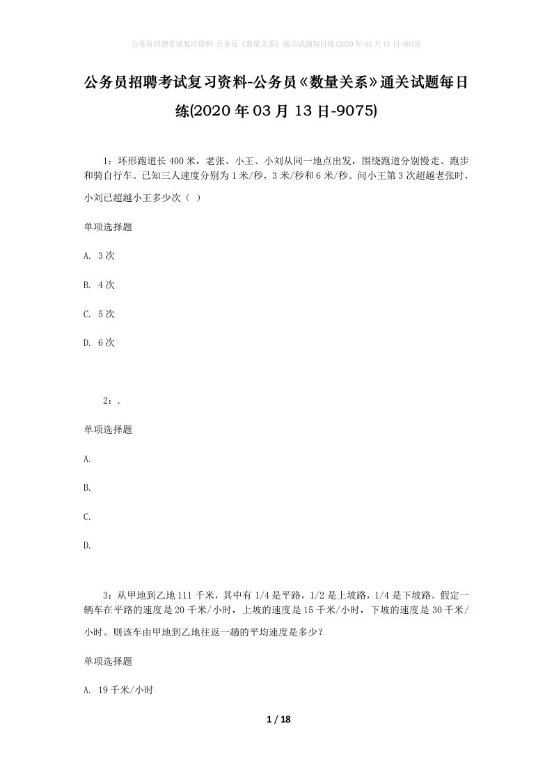 公务员招聘考试复习资料-公务员数量关系通关试题每日练2020年03月13日-9075