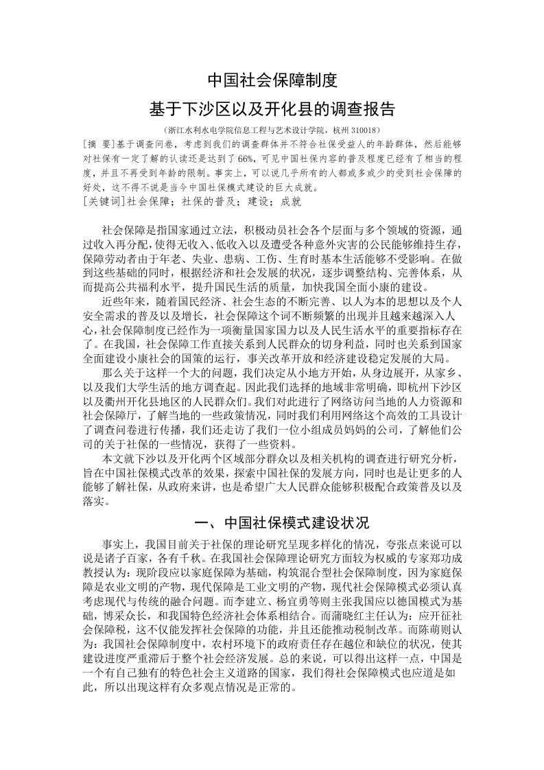 中国社会保障制度调研报告