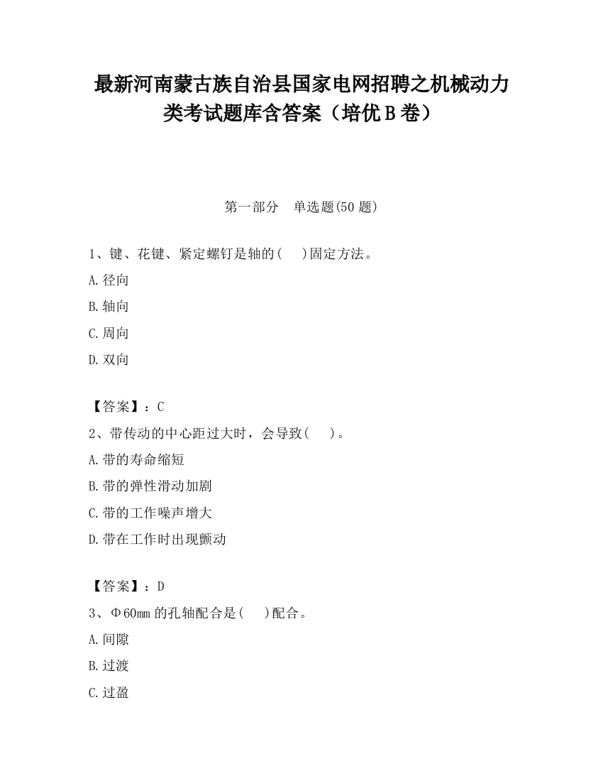 最新河南蒙古族自治县国家电网招聘之机械动力类考试题库含答案（培优B卷）