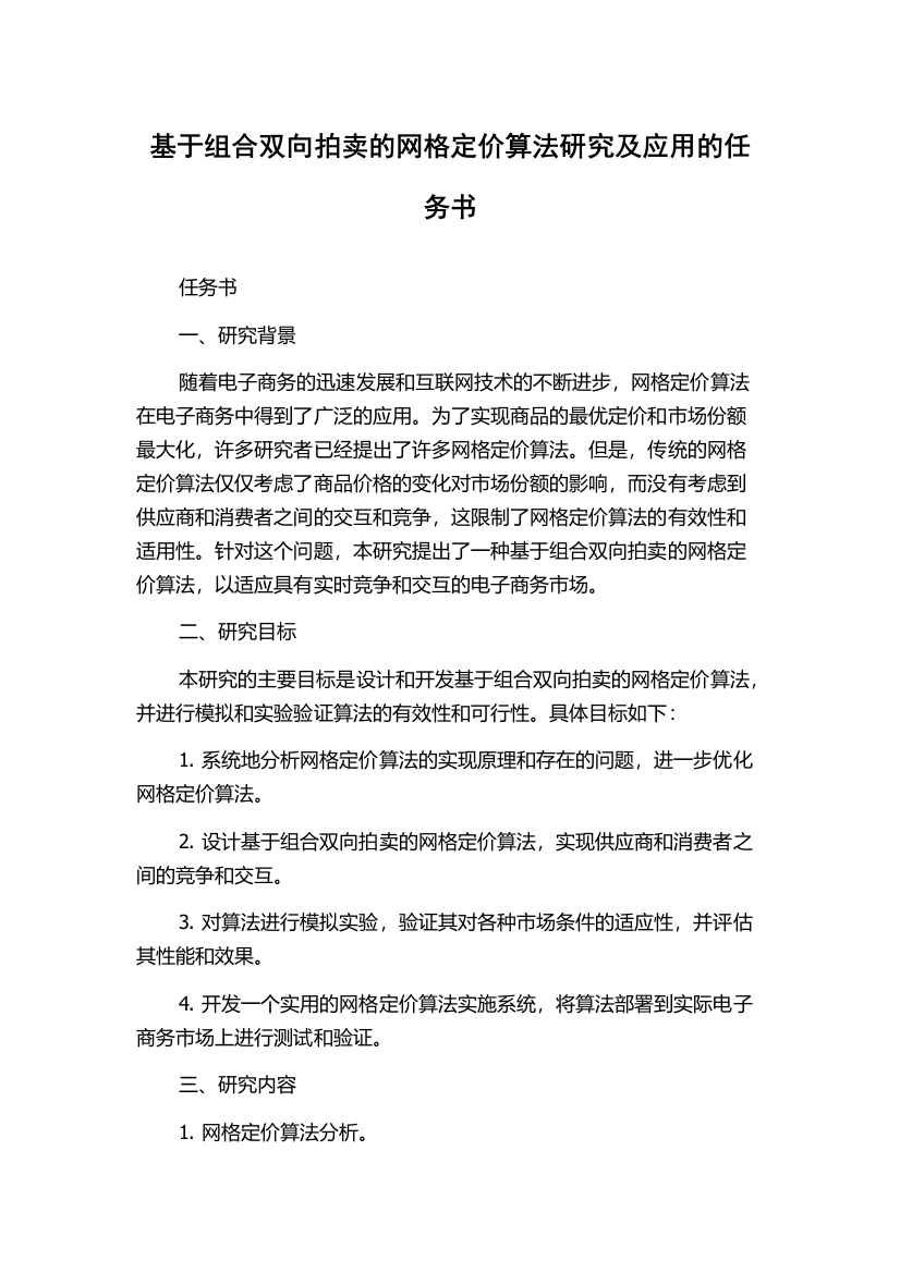 基于组合双向拍卖的网格定价算法研究及应用的任务书