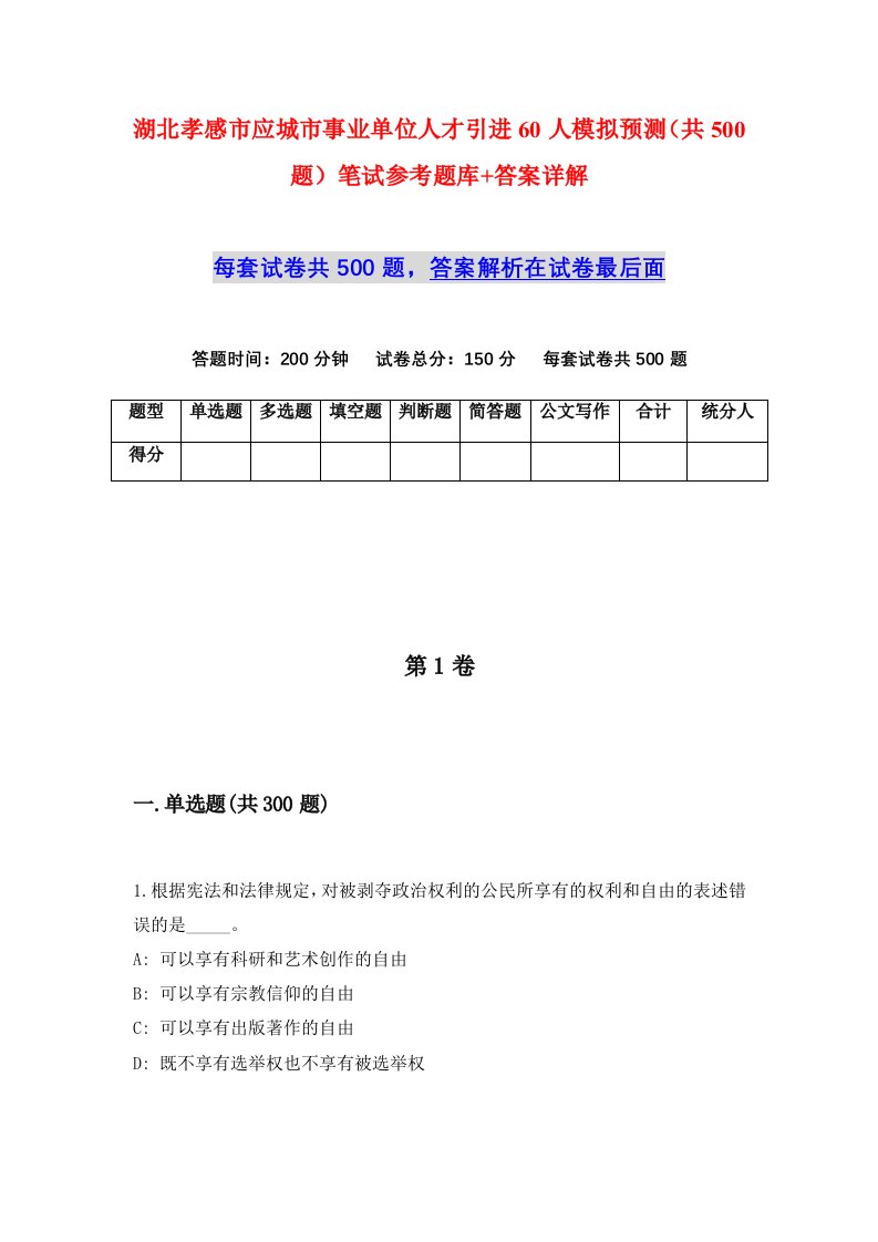 湖北孝感市应城市事业单位人才引进60人模拟预测共500题笔试参考题库答案详解