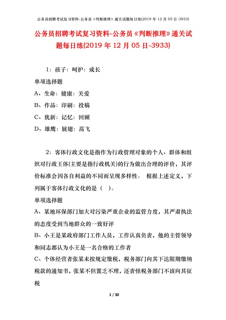 公务员招聘考试复习资料-公务员判断推理通关试题每日练2019年12月05日-3933