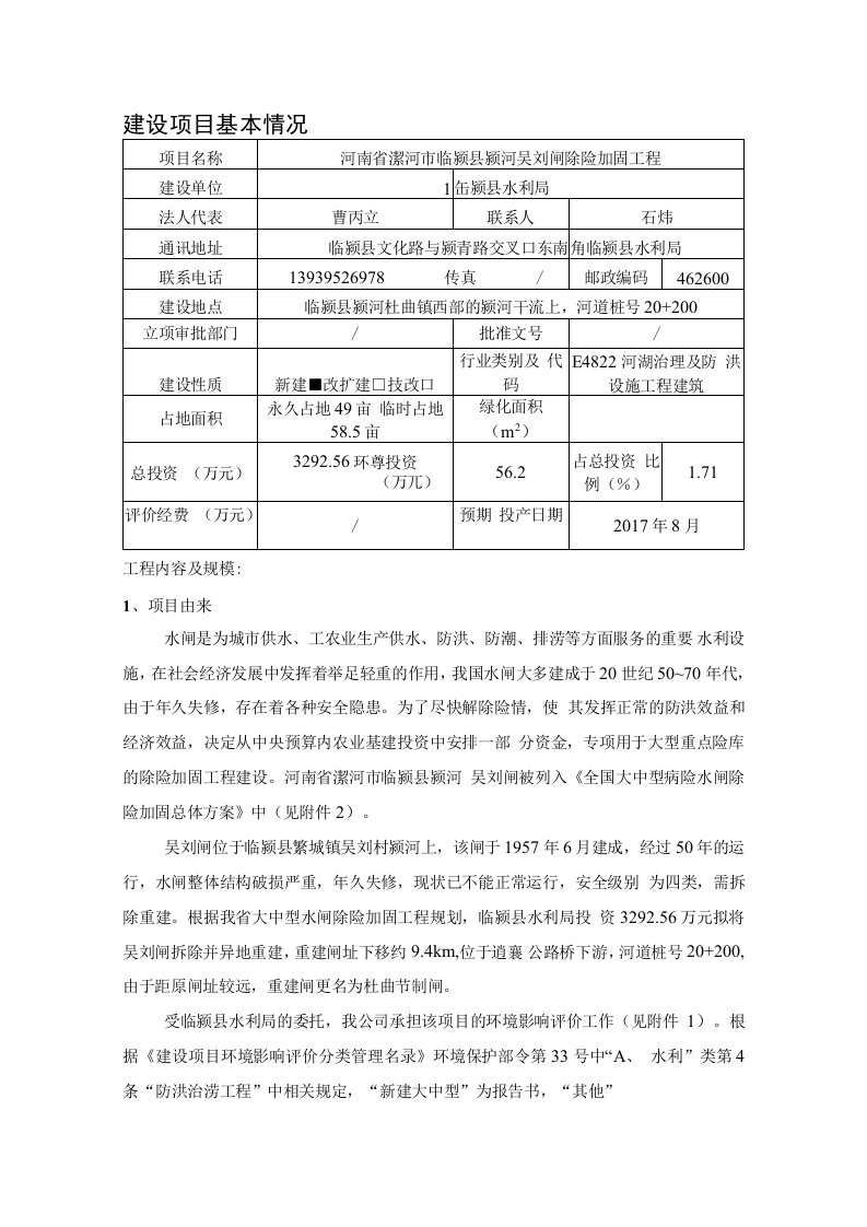 环境影响评价报告公示：河南省漯河市临颍县颍河吴刘闸除险加固工程环境影响报告表环环评报告