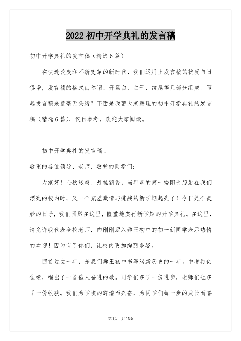 2022初中开学典礼的发言稿