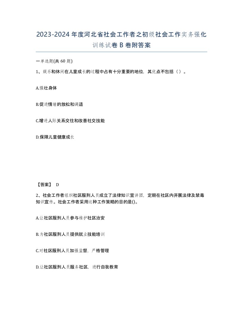 2023-2024年度河北省社会工作者之初级社会工作实务强化训练试卷B卷附答案