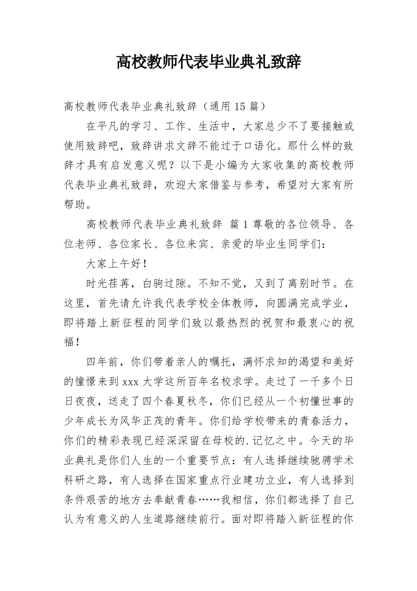 高校教师代表毕业典礼致辞