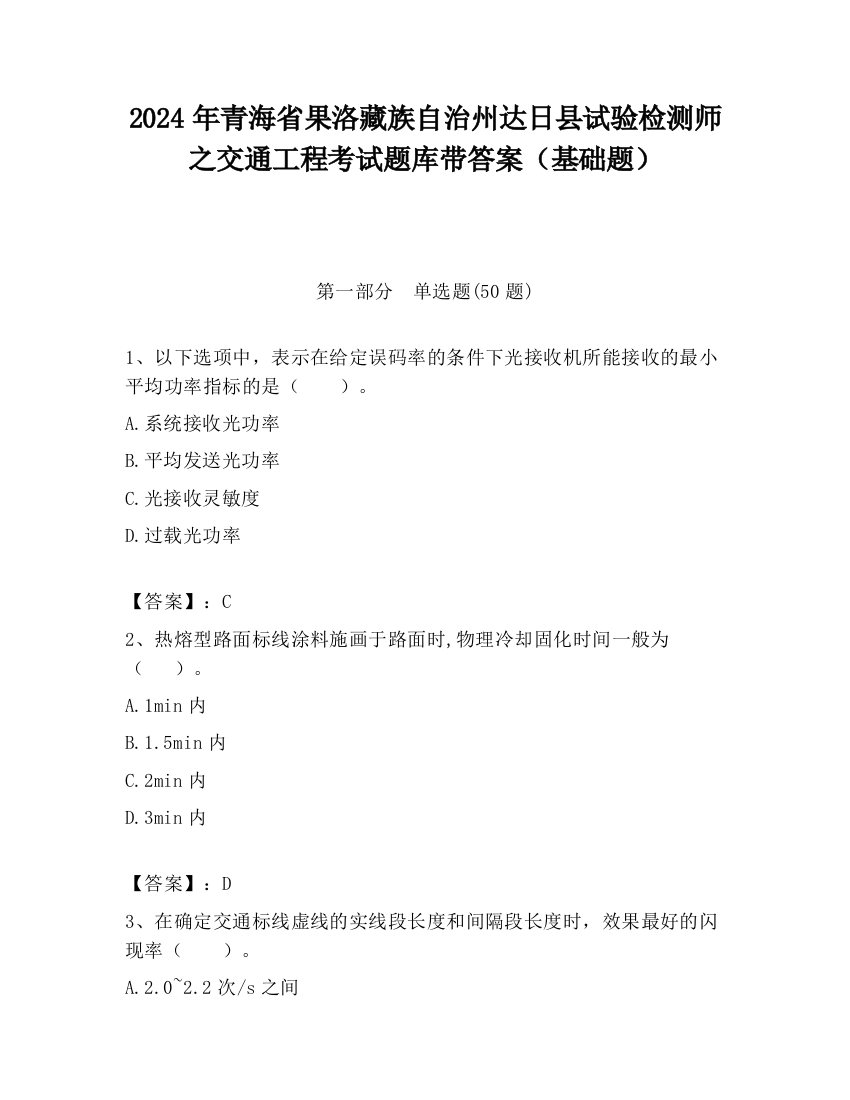 2024年青海省果洛藏族自治州达日县试验检测师之交通工程考试题库带答案（基础题）