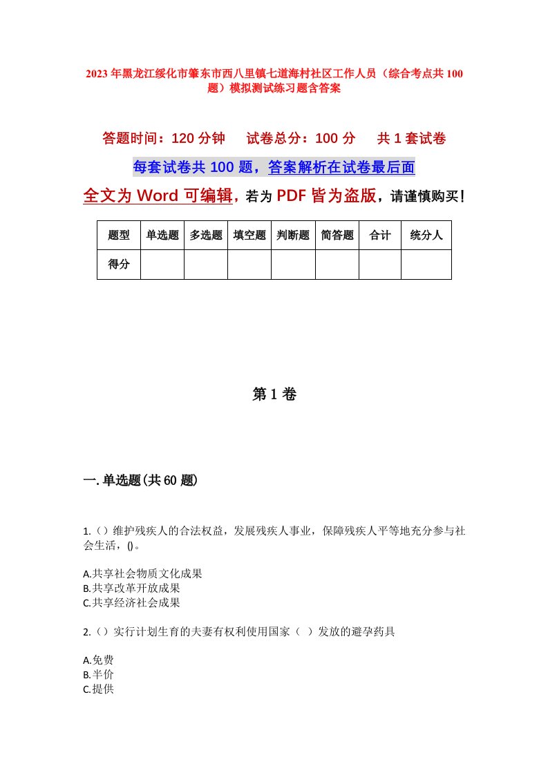 2023年黑龙江绥化市肇东市西八里镇七道海村社区工作人员综合考点共100题模拟测试练习题含答案