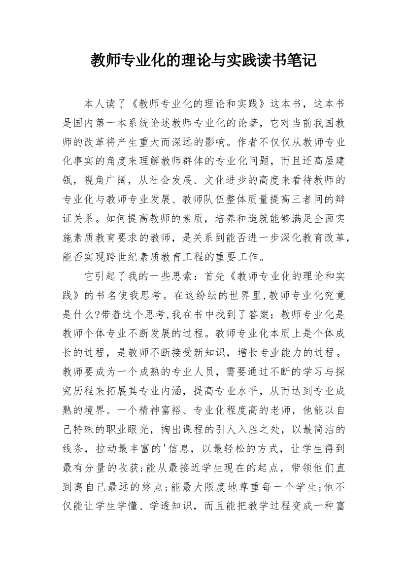 教师专业化的理论与实践读书笔记