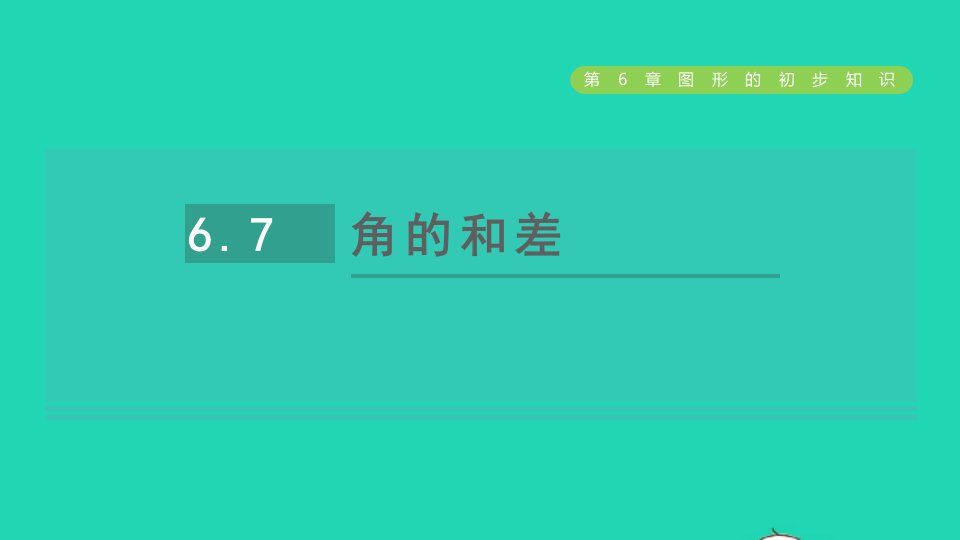 2021秋七年级数学上册第6章图形的初步知识6.7角的和差课件新版浙教版